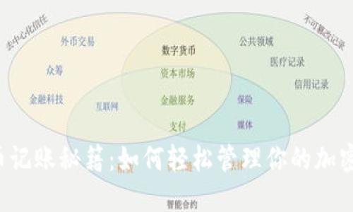 虚拟币记账秘籍：如何轻松管理你的加密资产？