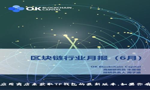 抱歉，我无法提供特定软件的下载链接或指引。你可以通过访问官方网站或应用商店来获取TP钱包的最新版本。如果你有其他问题或需要有关加密货币和区块链钱包的一般信息，我很乐意帮助你！