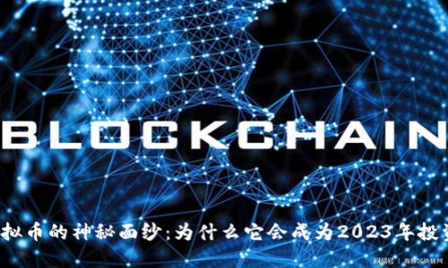揭开BWC虚拟币的神秘面纱：为什么它会成为2023年投资者的新宠？