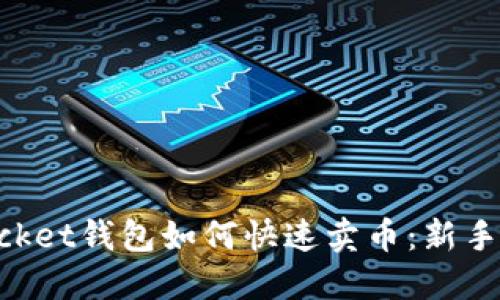 TokenPocket钱包如何快速卖币：新手必看指南