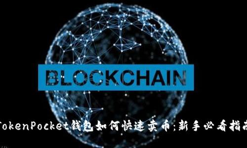 TokenPocket钱包如何快速卖币：新手必看指南