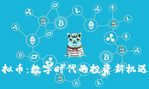 央视解析虚拟币：数字时代的投资新机遇与风险挑战