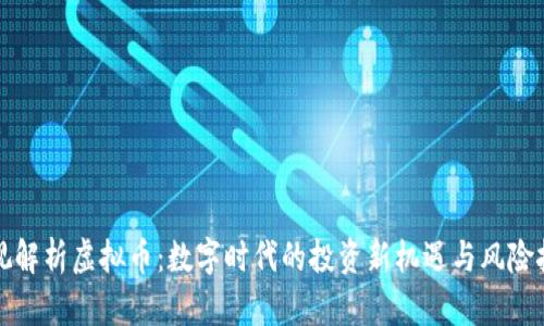 央视解析虚拟币：数字时代的投资新机遇与风险挑战