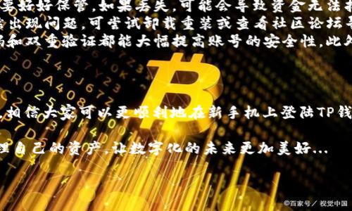 在这个数字货币和区块链技术迅速发展的时代，许多用户都在面对一个共同的问题：当我们换手机时，如何安全地登陆我们的数字钱包，比如TP钱包呢？今天，我们就来详细探讨这个问题。

一、什么是TP钱包？
TP钱包是一款广受欢迎的数字货币钱包，支持多种虚拟货币和代币的存储与管理。它以其安全性和便捷性著称，是很多投资者和普通用户的首选。但当你换手机时，如何确保能够顺利登陆TP钱包，也成为了一个重要的话题。

二、换手机之前的准备
在你决定换手机之前，有几个准备步骤是必须要做的，以确保迁移顺利。
ul
    listrong备份助记词：/strong在TP钱包中，助记词是恢复钱包的关键，所以在换手机之前务必要妥善保存你的助记词。有的用户可能觉得，反正我不会丢钱包，但实际上，意外总是难免的。/li
    listrong导出私钥：/strong如果你不只是拥有数字资产的初学者，可能还需要导出你的私钥。私钥是控制你的资产的唯一凭证，失去它可能就意味着失去一切。/li
    listrong日志信息：/strong有时候，保存一些交易日志或资产信息也是有用的，以便在新设备上更好地管理你的余额。尽管在TP钱包中资产会显示，但有时候了解每笔交易的来源和去向能让你在管理资产时更加得心应手。/li
/ul

三、换手机后的登陆步骤
当你拿到新手机，不妨按照以下步骤尝试登陆你的TP钱包，顺利进入你的数字货币世界。
ol
    listrong下载安装TP钱包：/strong首先，你需要在新手机上下载并安装TP钱包。通常可以通过手机的应用商店进行下载安装，但务必要确认下载的是官方版本，以避免安全隐患。/li
    listrong打开TP钱包：/strong安装完成后，打开TP钱包应用，你会看到一个欢迎界面，上面有“创建新钱包”和“导入已有钱包”的选项。选择后者。/li
    listrong输入助记词：/strong在导入钱包的界面中，按照系统提示逐个输入之前备份的助记词。这个过程是确保你能够找到原钱包资产的关键。/li
    listrong设置新密码：/strong在完成助记词验证后，你会被要求设置一个新的安全密码。这个密码将是你今后登陆TP钱包的重要凭证，所以务必要设置得复杂一些，确保安全性。/li
    listrong完成登陆：/strong一旦输入完助记词和新密码，你就成功登陆了你的TP钱包，可以开始查看或管理你的数字资产了。/li
/ol

四、登陆后的注意事项
一旦你顺利登陆TP钱包，尽管大部分事务已经结束，但还是有一些注意事项，你可能需要考虑：
ul
    listrong尽快完成身份验证：/strong有时候，TP钱包可能会要求你进行额外的身份验证，确保账户的安全，所以建议你尽快按照流程完成验证。/li
    listrong检查资产安全：/strong登陆后，第一时间检查你的账户资产是否完整。确保所有转账记录、余额都与之前一致，这是防止黑客或其他安全问题的重要一步。/li
    listrong定期更新安全信息：/strong考虑到数字资产的价值，定期更新TP钱包的安全设置，包括密码、助记词的保管方式等，都是非常值得注意的事项。/li
/ul

五、常见问题解答
虽然上述步骤已经覆盖了大部分用户在换手机过程中可能遇到的情况，但总会有人碰到一些特定问题。我们在这里列出一些常见问题，希望对你有所帮助。

ul
    listrong问题1：/strong如果我忘记了助记词怎么办？br解决方案：助记词是你恢复钱包的唯一方式，所以一定要好好保管。如果丢失，可能会导致资金无法找回。在此之前，你可能需要根据个人情况采取预防措施，比如定期备份。/li
    listrong问题2：/strong新手机的TP钱包有问题，如何解决？br解决方案：首先确保你下载的是官方版本，若仍然出现问题，可尝试卸载重装或查看社区论坛寻找解决方案。如果问题依然存在，可以考虑联系TP钱包的客服团队获得帮助。/li
    listrong问题3：/strong换手机后，如何保证资产的安全性？br解决方案：除了备份助记词和私钥外，使用强密码和双重验证都能大幅提高账号的安全性。此外，定期更新应用版本也能避免潜在的安全漏洞。/li
/ul

六、结尾
换手机可能是生活中一个小小的插曲，但对于数字资产的管理而言却是需要仔细对待的大事。通过以上步骤和建议，相信大家可以更顺利地在新手机上登陆TP钱包，继续管理自己的数字资产。这是一个变幻莫测的时代，掌握安全的资产管理方法，才能确保我们的财富不受损失。

生活不止眼前的苟且，还有数字货币的广阔天地。希望每位小伙伴都能在这个过程中，找到适合自己的方法，健康管理自己的资产，让数字化的未来更加美好...

换手机后如何安全登陆TP钱包？最详细指南