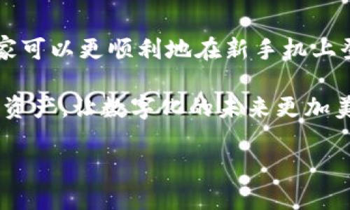 在这个数字货币和区块链技术迅速发展的时代，许多用户都在面对一个共同的问题：当我们换手机时，如何安全地登陆我们的数字钱包，比如TP钱包呢？今天，我们就来详细探讨这个问题。

一、什么是TP钱包？
TP钱包是一款广受欢迎的数字货币钱包，支持多种虚拟货币和代币的存储与管理。它以其安全性和便捷性著称，是很多投资者和普通用户的首选。但当你换手机时，如何确保能够顺利登陆TP钱包，也成为了一个重要的话题。

二、换手机之前的准备
在你决定换手机之前，有几个准备步骤是必须要做的，以确保迁移顺利。
ul
    listrong备份助记词：/strong在TP钱包中，助记词是恢复钱包的关键，所以在换手机之前务必要妥善保存你的助记词。有的用户可能觉得，反正我不会丢钱包，但实际上，意外总是难免的。/li
    listrong导出私钥：/strong如果你不只是拥有数字资产的初学者，可能还需要导出你的私钥。私钥是控制你的资产的唯一凭证，失去它可能就意味着失去一切。/li
    listrong日志信息：/strong有时候，保存一些交易日志或资产信息也是有用的，以便在新设备上更好地管理你的余额。尽管在TP钱包中资产会显示，但有时候了解每笔交易的来源和去向能让你在管理资产时更加得心应手。/li
/ul

三、换手机后的登陆步骤
当你拿到新手机，不妨按照以下步骤尝试登陆你的TP钱包，顺利进入你的数字货币世界。
ol
    listrong下载安装TP钱包：/strong首先，你需要在新手机上下载并安装TP钱包。通常可以通过手机的应用商店进行下载安装，但务必要确认下载的是官方版本，以避免安全隐患。/li
    listrong打开TP钱包：/strong安装完成后，打开TP钱包应用，你会看到一个欢迎界面，上面有“创建新钱包”和“导入已有钱包”的选项。选择后者。/li
    listrong输入助记词：/strong在导入钱包的界面中，按照系统提示逐个输入之前备份的助记词。这个过程是确保你能够找到原钱包资产的关键。/li
    listrong设置新密码：/strong在完成助记词验证后，你会被要求设置一个新的安全密码。这个密码将是你今后登陆TP钱包的重要凭证，所以务必要设置得复杂一些，确保安全性。/li
    listrong完成登陆：/strong一旦输入完助记词和新密码，你就成功登陆了你的TP钱包，可以开始查看或管理你的数字资产了。/li
/ol

四、登陆后的注意事项
一旦你顺利登陆TP钱包，尽管大部分事务已经结束，但还是有一些注意事项，你可能需要考虑：
ul
    listrong尽快完成身份验证：/strong有时候，TP钱包可能会要求你进行额外的身份验证，确保账户的安全，所以建议你尽快按照流程完成验证。/li
    listrong检查资产安全：/strong登陆后，第一时间检查你的账户资产是否完整。确保所有转账记录、余额都与之前一致，这是防止黑客或其他安全问题的重要一步。/li
    listrong定期更新安全信息：/strong考虑到数字资产的价值，定期更新TP钱包的安全设置，包括密码、助记词的保管方式等，都是非常值得注意的事项。/li
/ul

五、常见问题解答
虽然上述步骤已经覆盖了大部分用户在换手机过程中可能遇到的情况，但总会有人碰到一些特定问题。我们在这里列出一些常见问题，希望对你有所帮助。

ul
    listrong问题1：/strong如果我忘记了助记词怎么办？br解决方案：助记词是你恢复钱包的唯一方式，所以一定要好好保管。如果丢失，可能会导致资金无法找回。在此之前，你可能需要根据个人情况采取预防措施，比如定期备份。/li
    listrong问题2：/strong新手机的TP钱包有问题，如何解决？br解决方案：首先确保你下载的是官方版本，若仍然出现问题，可尝试卸载重装或查看社区论坛寻找解决方案。如果问题依然存在，可以考虑联系TP钱包的客服团队获得帮助。/li
    listrong问题3：/strong换手机后，如何保证资产的安全性？br解决方案：除了备份助记词和私钥外，使用强密码和双重验证都能大幅提高账号的安全性。此外，定期更新应用版本也能避免潜在的安全漏洞。/li
/ul

六、结尾
换手机可能是生活中一个小小的插曲，但对于数字资产的管理而言却是需要仔细对待的大事。通过以上步骤和建议，相信大家可以更顺利地在新手机上登陆TP钱包，继续管理自己的数字资产。这是一个变幻莫测的时代，掌握安全的资产管理方法，才能确保我们的财富不受损失。

生活不止眼前的苟且，还有数字货币的广阔天地。希望每位小伙伴都能在这个过程中，找到适合自己的方法，健康管理自己的资产，让数字化的未来更加美好...

换手机后如何安全登陆TP钱包？最详细指南