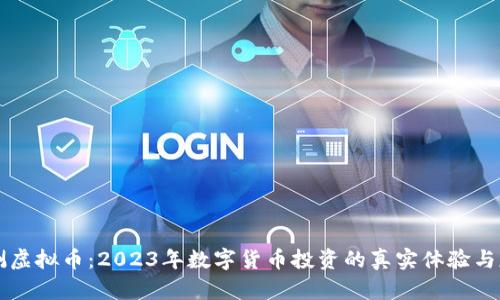 亲测虚拟币:2023年数字货币投资的真实体验与反思