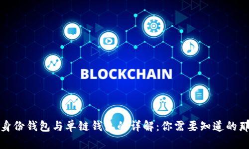 TP钱包身份钱包与单链钱包的详解：你需要知道的那些事儿