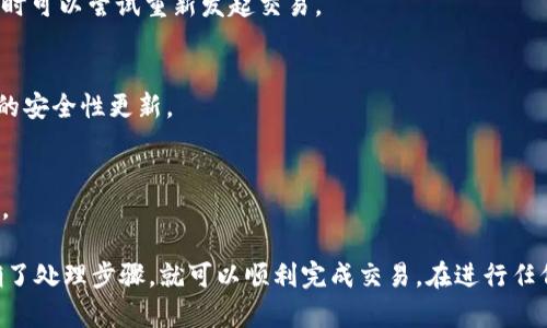 在使用 TP 钱包（Token Pocket）进行 U 兑换 BNB 之前，首先要确保你已经安装了 TP 钱包，并且在账户中拥有一定数量的 USDT（即 “U”）。下面是一个详细的步骤指南，帮助你完成这一操作。

准备工作：确保注册和资金到账

如果你还没有 TP 钱包，首先需要去应用商店下载并安装它。安装完成后，按照步骤进行注册，确保你的钱包安全。有几个关键点要注意：

ul
li务必记住助记词，这相当于你的钱包密码，任何人拥有它都能访问你的资金。/li
li启动资金：在进行兑换之前，确保你钱包中的 USDT 已到账。/li
li了解当前 BNB 的市场行情，以便于合理定价和兑换策略。/li
/ul

步骤一：打开 TP 钱包

打开已经安装好的 TP 钱包，输入你的密码进入主界面。在这里，你会看到你的资产总览。确保你能看到USDT和BNB的余额。如果你没有BNB，可以通过之前持有的其他资产或使用其他平台进行购买。

步骤二：选择兑换功能

在主界面中，找到“兑换”或“Swap”的功能按钮。点击这个功能后，TP钱包会引导你进入兑换页面。在这页上，你需要选择要兑换的代币和目标代币。

步骤三：选择代币及输入数量

在兑换页面上，选择“USDT”作为你要兑换的代币，然后选择“BNB”作为你希望获得的代币。输入你希望兑换的数量，记得留意到账余额和手续费估算。如果你不确定，可以查看当前的汇率和相关手续费。

步骤四：审查交换详情

在确认兑换之前，仔细检查兑换详情，包括汇率、手续费、预计到账时间等。这一步非常关键，因为网络波动可能让价格有变化。如果没有问题，点击确认或“交换”按钮。

步骤五：确认交易

兑换操作完成后，TP钱包会要求你确认交易。确认后，资金将会被转出并在网络确认后，新的 BNB 会到账。这通常需要几分钟，但具体时间根据当前网络状况而定。

步骤六：查看兑换结果

待兑换完成，返回钱包主界面，查看你的 BNB 余额是否增加。如果交易失败，TP钱包也会提供失败信息，方便你进行后续操作。

注意事项

ul
li兑换时请注意网络费用，这会影响到你的实际收益。/li
li建议在网络高峰期以外的时间进行兑换，以降低手续费和兑付延迟的风险。/li
li如果你不熟悉币的操作，建议先在小额范围内进行试探，避免造成较大的损失。/li
/ul

常见问题解答

h41. 如果交易失败怎么办？/h4
交易失败通常是由于网络拥堵或输入信息有误。检查输入的币种和数量是否正确，必要时可以尝试重新发起交易。

h42. 我该如何确保我的钱包安全？/h4
始终保管好你的助记词，不要与他人分享。同时，定期更新你的钱包客户端，以获取最新的安全性更新。

h43. 兑换的手续费如何计算？/h4
手续费取决于当前网络的状况，通常在确认交易之前钱包会显示费用估算，请务必查看。

总之，使用 TP 钱包进行 U 兑换 BNB 的流程相对简单，只要你确保了账户安全，明确了处理步骤，就可以顺利完成交易。在进行任何加密货币交易时，始终保持警惕和谨慎，才能在这个快速变化的市场中立于不败之地。