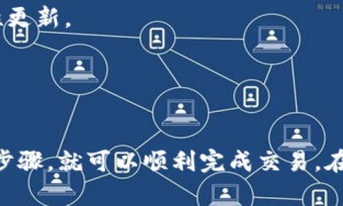 在使用 TP 钱包（Token Pocket）进行 U 兑换 BNB 之前，首先要确保你已经安装了 TP 钱包，并且在账户中拥有一定数量的 USDT（即 “U”）。下面是一个详细的步骤指南，帮助你完成这一操作。

准备工作：确保注册和资金到账

如果你还没有 TP 钱包，首先需要去应用商店下载并安装它。安装完成后，按照步骤进行注册，确保你的钱包安全。有几个关键点要注意：

ul
li务必记住助记词，这相当于你的钱包密码，任何人拥有它都能访问你的资金。/li
li启动资金：在进行兑换之前，确保你钱包中的 USDT 已到账。/li
li了解当前 BNB 的市场行情，以便于合理定价和兑换策略。/li
/ul

步骤一：打开 TP 钱包

打开已经安装好的 TP 钱包，输入你的密码进入主界面。在这里，你会看到你的资产总览。确保你能看到USDT和BNB的余额。如果你没有BNB，可以通过之前持有的其他资产或使用其他平台进行购买。

步骤二：选择兑换功能

在主界面中，找到“兑换”或“Swap”的功能按钮。点击这个功能后，TP钱包会引导你进入兑换页面。在这页上，你需要选择要兑换的代币和目标代币。

步骤三：选择代币及输入数量

在兑换页面上，选择“USDT”作为你要兑换的代币，然后选择“BNB”作为你希望获得的代币。输入你希望兑换的数量，记得留意到账余额和手续费估算。如果你不确定，可以查看当前的汇率和相关手续费。

步骤四：审查交换详情

在确认兑换之前，仔细检查兑换详情，包括汇率、手续费、预计到账时间等。这一步非常关键，因为网络波动可能让价格有变化。如果没有问题，点击确认或“交换”按钮。

步骤五：确认交易

兑换操作完成后，TP钱包会要求你确认交易。确认后，资金将会被转出并在网络确认后，新的 BNB 会到账。这通常需要几分钟，但具体时间根据当前网络状况而定。

步骤六：查看兑换结果

待兑换完成，返回钱包主界面，查看你的 BNB 余额是否增加。如果交易失败，TP钱包也会提供失败信息，方便你进行后续操作。

注意事项

ul
li兑换时请注意网络费用，这会影响到你的实际收益。/li
li建议在网络高峰期以外的时间进行兑换，以降低手续费和兑付延迟的风险。/li
li如果你不熟悉币的操作，建议先在小额范围内进行试探，避免造成较大的损失。/li
/ul

常见问题解答

h41. 如果交易失败怎么办？/h4
交易失败通常是由于网络拥堵或输入信息有误。检查输入的币种和数量是否正确，必要时可以尝试重新发起交易。

h42. 我该如何确保我的钱包安全？/h4
始终保管好你的助记词，不要与他人分享。同时，定期更新你的钱包客户端，以获取最新的安全性更新。

h43. 兑换的手续费如何计算？/h4
手续费取决于当前网络的状况，通常在确认交易之前钱包会显示费用估算，请务必查看。

总之，使用 TP 钱包进行 U 兑换 BNB 的流程相对简单，只要你确保了账户安全，明确了处理步骤，就可以顺利完成交易。在进行任何加密货币交易时，始终保持警惕和谨慎，才能在这个快速变化的市场中立于不败之地。