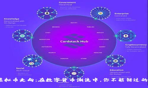 2023年虚拟币走向:在数字货币潮流中,你不能错过的投资机会