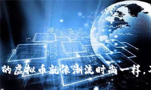 为什么新的虚拟币就像潮流时尚一样,不能错过?