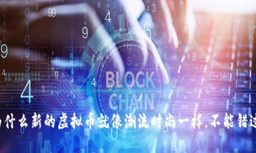 为什么新的虚拟币就像潮流时尚一样,不能错过?