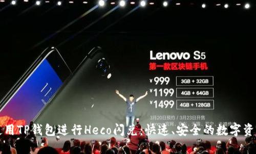 如何使用TP钱包进行Heco闪兑：快速、安全的数字资产人生