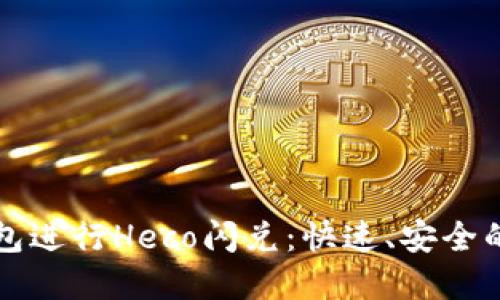 如何使用TP钱包进行Heco闪兑：快速、安全的数字资产人生