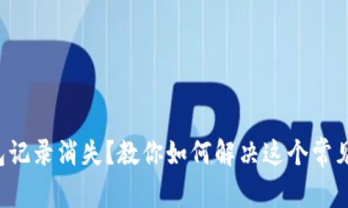 TP钱包记录消失？教你如何解决这个常见问题！