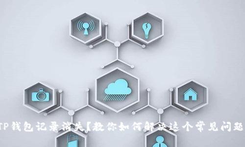 TP钱包记录消失？教你如何解决这个常见问题！