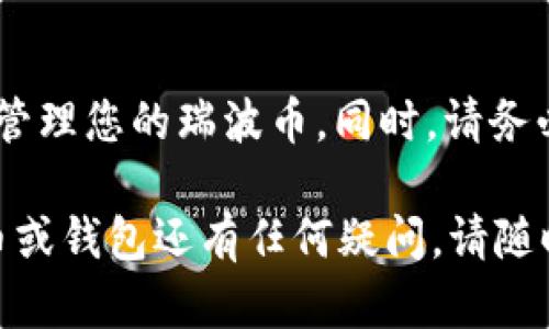 在这里，我可以为您提供一些关于瑞波币（XRP）和TP钱包相关的信息，但请注意，由于我无法直接访问当前的数据库或网页，所以下面的内容可能需要您自行验证最新的信息。

### 瑞波币（XRP） 
                    <div class=post-social-media>
                      <h5 class=share-title>标签：</h5>
                      
                    </div>
                  </div>
                </div>
              </div>
            </div>
          </div>
        </div>
      </div>
    </section>
    <div class=