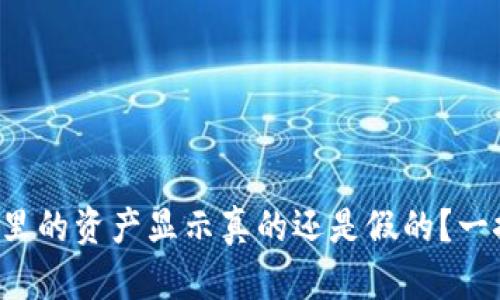 TP钱包里的资产显示真的还是假的?一探究竟!