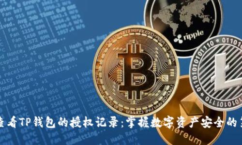 如何查看TP钱包的授权记录:掌握数字资产安全的第一步