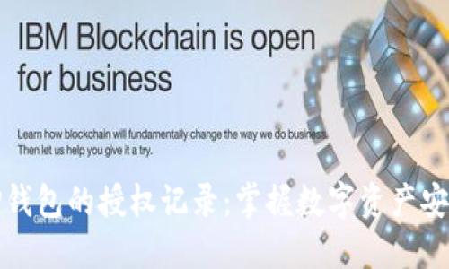 如何查看TP钱包的授权记录:掌握数字资产安全的第一步