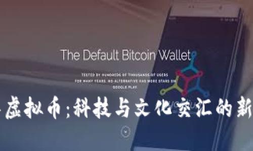 清华虚拟币：科技与文化交汇的新探索