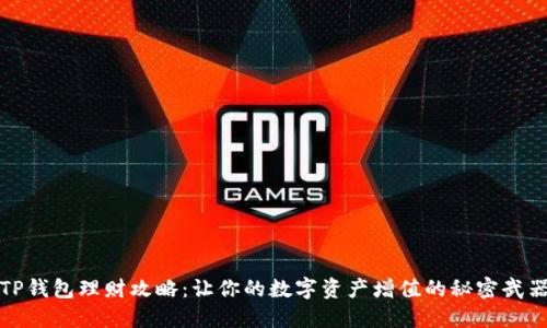 TP钱包理财攻略:让你的数字资产增值的秘密武器