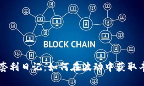 虚拟币套利日记：如何在波动中获取丰厚收益