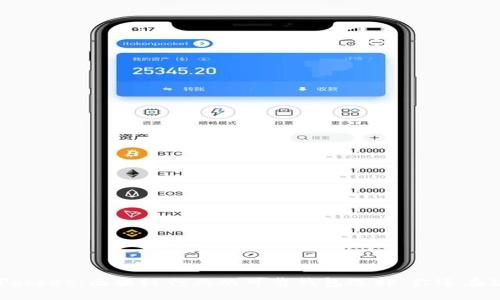 TokenPocket：区块链行业的可靠钱包选择，你还在犹豫吗？