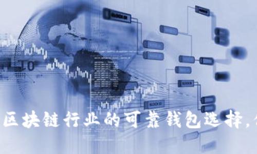 TokenPocket：区块链行业的可靠钱包选择，你还在犹豫吗？