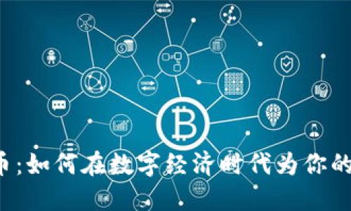 狗绳虚拟币:如何在数字经济时代为你的宠物投资?