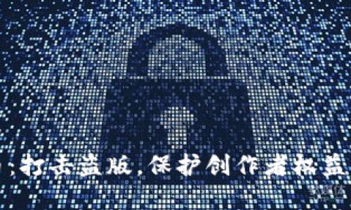 反盗版虚拟币：打击盗版，保护创作者权益的新时代法宝