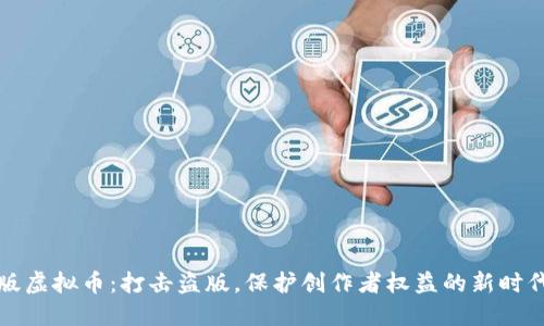 反盗版虚拟币：打击盗版，保护创作者权益的新时代法宝