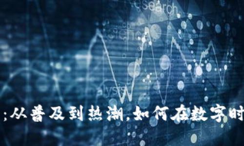 全民虚拟币：从普及到热潮，如何在数字时代脱颖而出