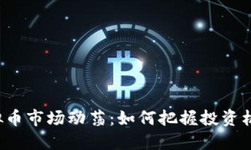 虚拟币市场动荡：如何把握投资机会？