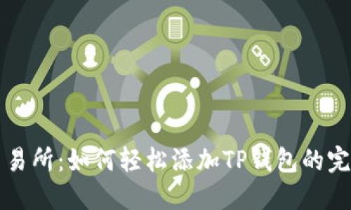 欧易交易所：如何轻松添加TP钱包的完整指南