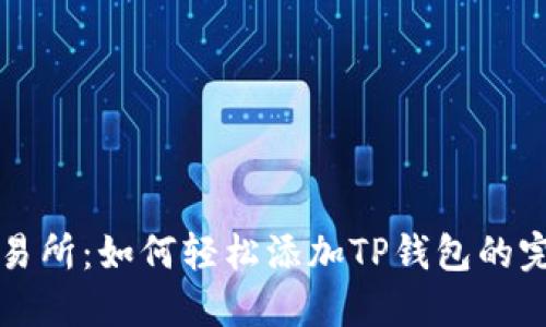 欧易交易所：如何轻松添加TP钱包的完整指南