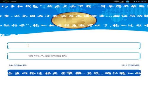 jiaotitp手机钱包使用教程——掌握个人财务的智能工具/jiaoti

手机钱包, tp钱包教程, 移动支付, 财务管理/guanjianci

引言：一场智能支付的革命
在这个数字化快速发展的时代，越来越多的人开始依赖手机进行日常支付。而tp手机钱包作为一种新兴的移动支付工具，不仅方便实用，还在一定程度上改变了我们管理个人财务的方式。它采用了先进的技术，力求为用户提供安全、快捷的支付体验...那么，它到底是如何运作的呢？今天，我们就来详细解析tp手机钱包的使用教程，帮助你轻松上手，掌握这一智能工具！

一、下载与安装tp手机钱包
首先要使用tp手机钱包，你需要在手机上下载并安装这款应用。为了确保你能获得最新的功能与安全性，建议前往官方应用商店进行下载。你只需在搜索栏输入“tp手机钱包”，然后点击下载...简单得不能再简单了！

二、注册与登录
下载完成后，打开tp手机钱包，你会看到一个友好的界面，顿时让人倍感舒适...你需要进行注册，以绑定你的手机号码及设置登录密码。在输入信息时，务必仔细检查，以免因为小失误而无法登录...验证码的输入也同样会影响登录操作，正确输入后，你就可以进入钱包主页，看看它的功能究竟有多强大了。

三、绑定个人银行卡
接下来，你需要将自己的银行卡与tp手机钱包进行绑定。这样，你才能在购买商品时通过钱包进行支付。绑定过程相对简便...你只需进入个人设置，然后选择