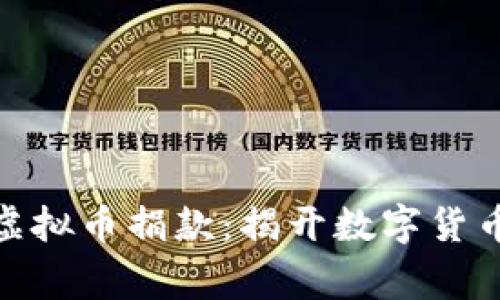 你不知道的乌克兰虚拟币捐款：揭开数字货币背后的故事与影响