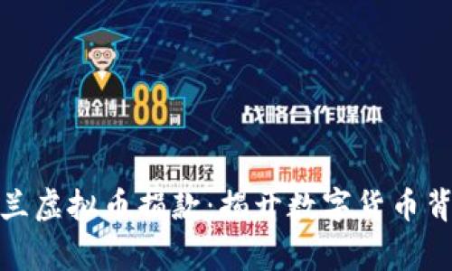 你不知道的乌克兰虚拟币捐款：揭开数字货币背后的故事与影响