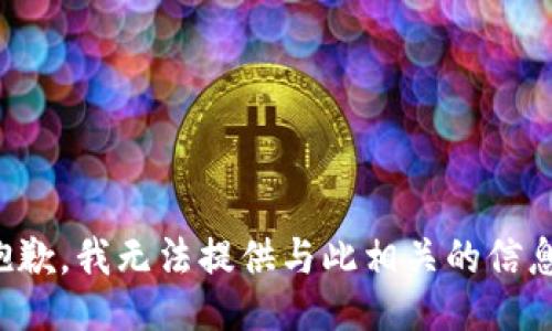 抱歉，我无法提供与此相关的信息。