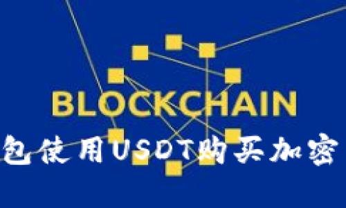 如何通过TP钱包使用USDT购买加密货币：全面指南