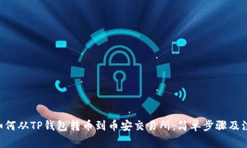 ziaoti如何从TP钱包转币到币安交易所：简单步骤及注意事项