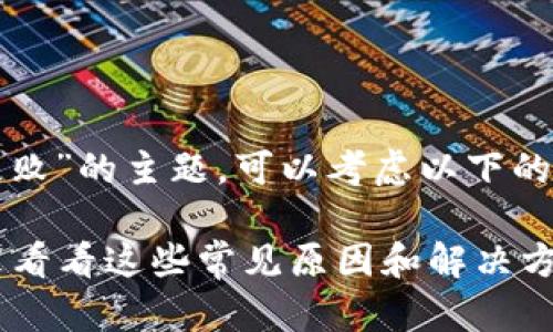 关于“TP钱包交易失败”的主题，可以考虑以下的优秀和关键词组合。

TP钱包交易失败？来看看这些常见原因和解决方案！