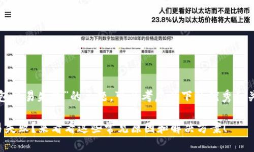 关于“TP钱包交易失败”的主题，可以考虑以下的优秀和关键词组合。

TP钱包交易失败？来看看这些常见原因和解决方案！