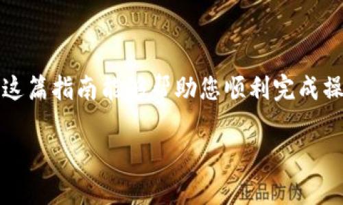 在这里，我将为您提供有关如何在TP钱包中添加网站地址的步骤和详细介绍。

### TP钱包如何添加网站地址

实现这一操作的目的是为了提升用户体验，使钱包能够更好地与您常用的去中心化应用（DApp）或者特定的加密货币交易所相连接。在TP钱包中，添加网站地址的过程相对简单，但可能会因为版本不同而略有差异。请根据以下步骤进行操作：

#### 步骤一：打开TP钱包

首先，您需要进入您的TP钱包应用。如果您尚未安装该应用，可以前往正规的应用商店下载并安装。

#### 步骤二：进入DApp浏览器

在TP钱包的首页，您会看到一个可以使用DApp浏览器的图标，通常在下方的导航栏中。点击这个图标，进入DApp浏览器。

#### 步骤三：添加网站地址

进入DApp浏览器后，您会看到一个输入框。通常这个输入框里已有默认的网址。您可以点击这个输入框，以便输入您想要添加的网址。

**注意**: 请确保您输入的网址是合法且安全的，因为恶意网站可能会窃取您的个人信息和资产。

输入完网址后，点击“前往”或者“访问”按钮，TP钱包将开始加载您输入的网站。

#### 步骤四：保存网站地址

在您成功访问该网站后，您可能会在页面上看到一个“添加书签”的选项。点击此选项，将该网站保存至您的常用列表中。这样，您下次就可以快速访问该网站，而无需再次输入网址。

### 常见问题解答

ol
    listrongTP钱包支持哪些网址？ /strong
        TP钱包支持的网页通常是以去中心化应用（DApp）为主，同时也支持特定交易所的网站。确保访问的网站具有良好的声誉和安全性。
    /li
    listrong我可以删除已保存的网站吗？/strong
        当然可以，进入DApp浏览器后，在书签列表中找到您想删除的网站，长按或者点击旁边的删除选项即可。
    /li
    listrong如何验证网站的安全性？/strong
        建议在访问之前先通过搜索引擎查询该网站的评价和用户反馈。同时，确保网站使用HTTPS协议，这样能更好地保护您的信息安全。
    /li
/ol

### 技术支持与社区

如果您在使用过程中遇到任何问题，TP钱包的官方网站和社区论坛都提供了详细的用户支持和讨论区。您可以提出您的问题，与其他用户交流经验。

### 结论

在TP钱包中添加网站地址是一个简单却关键的过程，能够显著提高您的加密货币管理效率和体验。希望这篇指南能够帮助您顺利完成操作。如果您对TP钱包还有其他疑问，欢迎继续提问或查阅更多资料。

以上就是关于“TP钱包如何添加网站地址”的详细介绍，如果您有其他问题，请随时问我。