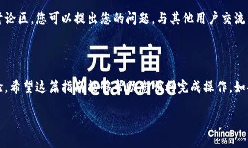 在这里，我将为您提供有关如何在TP钱包中添加网站地址的步骤和详细介绍。

### TP钱包如何添加网站地址

实现这一操作的目的是为了提升用户体验，使钱包能够更好地与您常用的去中心化应用（DApp）或者特定的加密货币交易所相连接。在TP钱包中，添加网站地址的过程相对简单，但可能会因为版本不同而略有差异。请根据以下步骤进行操作：

#### 步骤一：打开TP钱包

首先，您需要进入您的TP钱包应用。如果您尚未安装该应用，可以前往正规的应用商店下载并安装。

#### 步骤二：进入DApp浏览器

在TP钱包的首页，您会看到一个可以使用DApp浏览器的图标，通常在下方的导航栏中。点击这个图标，进入DApp浏览器。

#### 步骤三：添加网站地址

进入DApp浏览器后，您会看到一个输入框。通常这个输入框里已有默认的网址。您可以点击这个输入框，以便输入您想要添加的网址。

**注意**: 请确保您输入的网址是合法且安全的，因为恶意网站可能会窃取您的个人信息和资产。

输入完网址后，点击“前往”或者“访问”按钮，TP钱包将开始加载您输入的网站。

#### 步骤四：保存网站地址

在您成功访问该网站后，您可能会在页面上看到一个“添加书签”的选项。点击此选项，将该网站保存至您的常用列表中。这样，您下次就可以快速访问该网站，而无需再次输入网址。

### 常见问题解答

ol
    listrongTP钱包支持哪些网址？ /strong
        TP钱包支持的网页通常是以去中心化应用（DApp）为主，同时也支持特定交易所的网站。确保访问的网站具有良好的声誉和安全性。
    /li
    listrong我可以删除已保存的网站吗？/strong
        当然可以，进入DApp浏览器后，在书签列表中找到您想删除的网站，长按或者点击旁边的删除选项即可。
    /li
    listrong如何验证网站的安全性？/strong
        建议在访问之前先通过搜索引擎查询该网站的评价和用户反馈。同时，确保网站使用HTTPS协议，这样能更好地保护您的信息安全。
    /li
/ol

### 技术支持与社区

如果您在使用过程中遇到任何问题，TP钱包的官方网站和社区论坛都提供了详细的用户支持和讨论区。您可以提出您的问题，与其他用户交流经验。

### 结论

在TP钱包中添加网站地址是一个简单却关键的过程，能够显著提高您的加密货币管理效率和体验。希望这篇指南能够帮助您顺利完成操作。如果您对TP钱包还有其他疑问，欢迎继续提问或查阅更多资料。

以上就是关于“TP钱包如何添加网站地址”的详细介绍，如果您有其他问题，请随时问我。