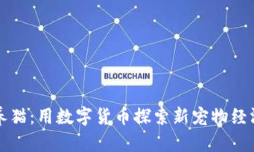 虚拟币养猫：用数字货币探索新宠物经济的浪潮