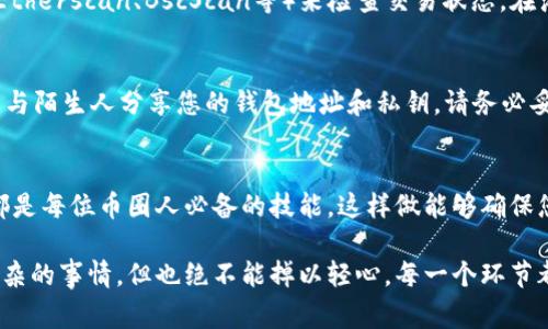 将TP钱包中的代币转移到交易所是一个重要的操作，通常涉及几个步骤。以下是一些看似简单但实际上要求用户谨慎操作的步骤：

### 选择交易所
首先，您需要选择一个合适的交易所。在选择交易所时，您可能会考虑几个因素，例如平台的信誉、支持的代币种类、手续费、提现的便利性等等。许多知名的交易所比如币安（Binance）、火币（Huobi）、OKEx等，都支持多种代币交易，您可以根据自己的需求进行选择。

### 查找钱包地址
一旦确定了交易所，您需要在交易所内找到您的钱包地址。每个交易所都会为不同的加密货币提供一个独一无二的地址。确保您选择了正确的代币种类，因为错误的地址将导致资金损失。可以在交易所的“充值”页面找到该信息。

### 从TP钱包转账
接下来，您需要打开TP钱包，找到您想要转移的代币。在TP钱包的界面上，选择“发送”功能。在发送页面上输入交易所提供的地址，并填写转账数量。记得仔细检查一遍，确保地址与您所选择的交易所地址完全一致——小心谨慎永远是必需的！

### 确认交易
在确认之前，您可能需要考虑交易的手续费。TP钱包通常会提供一个推荐的矿工费，您可以根据情况进行调整。然后，确认交易。这...真的就是这样简单吗？看似简单的操作，实际上却蕴含着很多需要注意的细节。在确认交易后，交易将被广播到区块链网络，您需要耐心等待交易被确认。

### 检查交易状态
最后，您可以在交易所查看交易记录，以确认代币是否已经成功到账。如果长时间没有到账，可以通过区块链浏览器（如Etherscan、BscScan等）来检查交易状态。在浏览器上输入您的交易哈希，您可以查看交易是否成功，以及它的确认次数。

### 注意事项
在进行任何转账操作前，请确保您了解相关风险。加密货币交易是不可逆的，一旦转账完成，就无法撤回。此外，尽量不要与陌生人分享您的钱包地址和私钥。请务必妥善保管这些信息，以防止资产损失。

### 总结
将TP钱包中的代币转移到交易所需要关注每一个细节。选择合适的交易所、仔细填写地址和数量、确认交易状态，这些都是每位币圈人必备的技能。这样做能够确保您的资产安全和交易顺利完成。希望这些信息对您有所帮助！ 

将这些步骤全都完美执行后，您就能顺利地将TP钱包中的资产转移到所选择的交易所了。总之，从钱包转账不是一件复杂的事情，但也绝不能掉以轻心，每一个环节都需要认真对待。