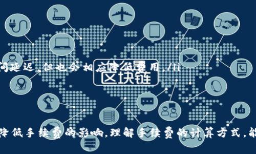 在BNB（币安智能链）上通过TP钱包进行交易时，手续费是一个重要的考虑因素。手续费通常由两部分组成：网络手续费（Gas Fee）和交易手续费。接下来，我们将具体分析这两种手续费。

什么是BNB网络手续费？
在币安智能链上，任何转账或智能合约调用都需要支付网络手续费，也被称为Gas Fee。这个手续费的高低取决于交易的复杂性和当前网络的拥堵程度。从技术角度来看，Gas Fee是用来补偿矿工处理交易的费用，通常以BNB的形式支付。为了确保你的交易可以顺利进行，建议在钱包中保留一些BNB以支付手续费。

TP钱包中的手续费计算
在TP钱包（Trust Wallet 或其他类似钱包）中，每笔交易的手续费计算是自动完成的。用户在发起转账时，钱包会显示预计的Gas Fee，这个费用会根据网络的实时状况而波动。例如，在网络繁忙的时间段，Gas Fee可能会猛涨，而在空闲时段则会相对较低。这就需要用户在进行交易前，合理判断交易的最佳时机。

如何降低手续费？
如果你希望降低在TP钱包中进行BNB交易时的手续费，可以尝试以下几种方法：
ul
    listrong选择合适的交易时段：/strong如前所述，网络在不同时间段的拥堵程度不同，避开高峰期可以有效减少手续费。/li
    listrong手动设置Gas Price：/strong在某些钱包中，用户可以手动调整Gas Price。低一点的Gas Price可能会导致交易确认时间延迟，但也会相应降低费用。/li
    listrong使用链上服务：/strong如果您是频繁交易的用户，可以考虑使用一些链上服务，帮助你交易策略，从而降低手续费。/li
/ul

总结
总而言之，在BNB网络上通过TP钱包进行交易时，手续费问题是不可避免的。用户需要根据实际情况，合理规划自己的交易行为，以尽量降低手续费的影响。理解手续费的计算方式，能够帮助用户在进行数字货币交易时更好地管理自己的成本....所以，记得关注市场动态，选择最佳时机，才能更好地掌控你的交易成本！
