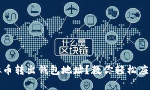 如何安全地将虚拟币转出钱包地址？教你轻松应对钱包转账小妙招